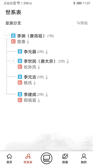 互联网家谱软件截图1