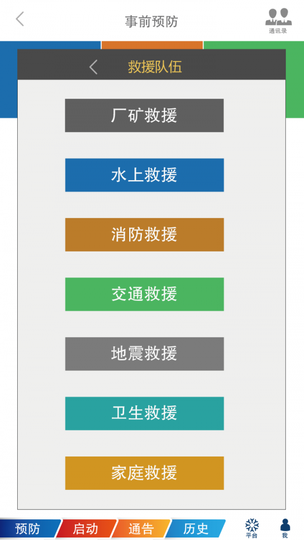 应急指挥平台软件截图2