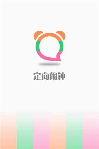 定向闹钟软件截图1