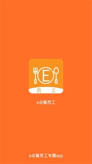 e点餐员工