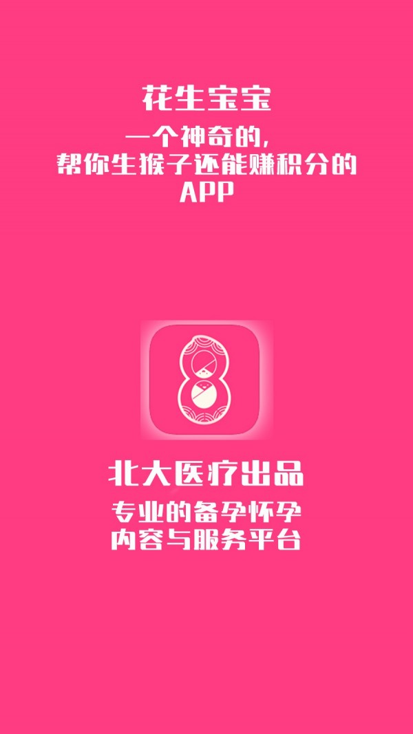 花生宝宝备孕怀孕管家软件截图0