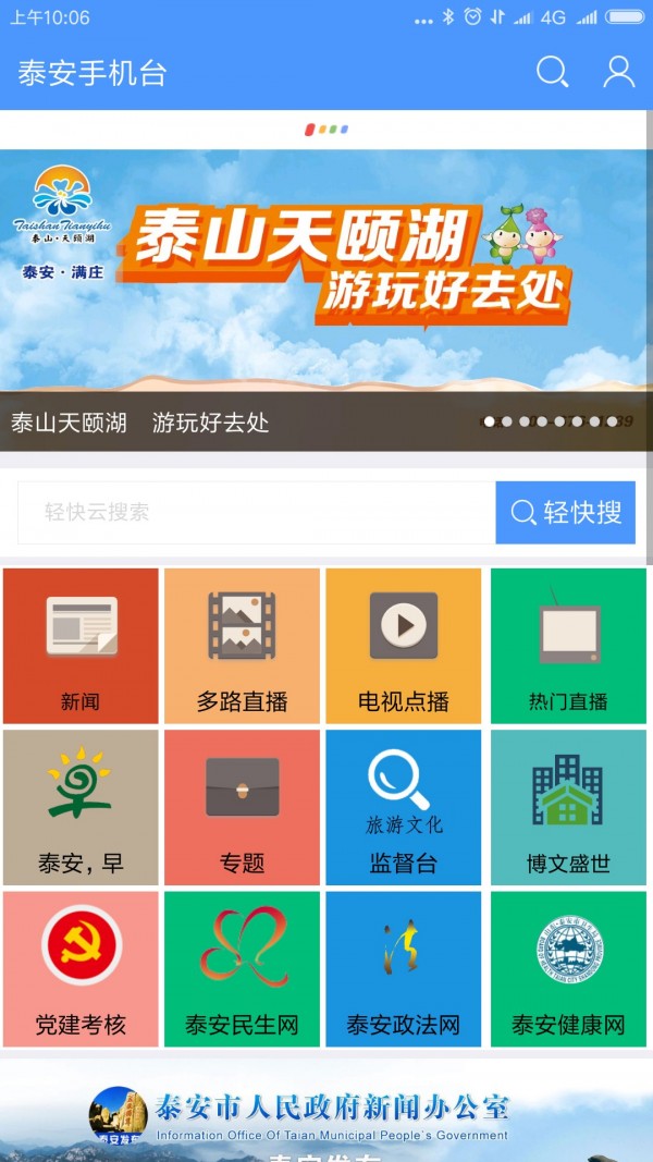 泰安手机台软件截图3