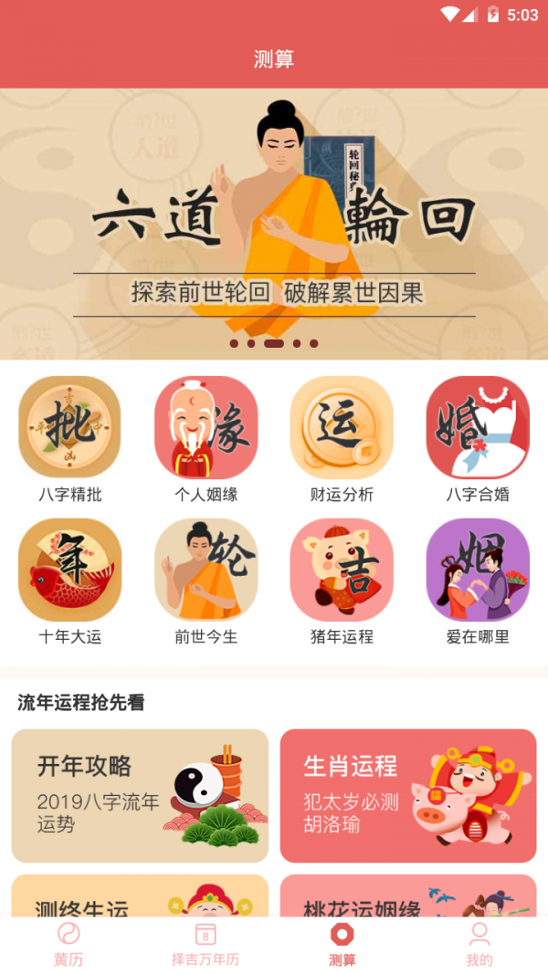 择吉万年历软件截图2