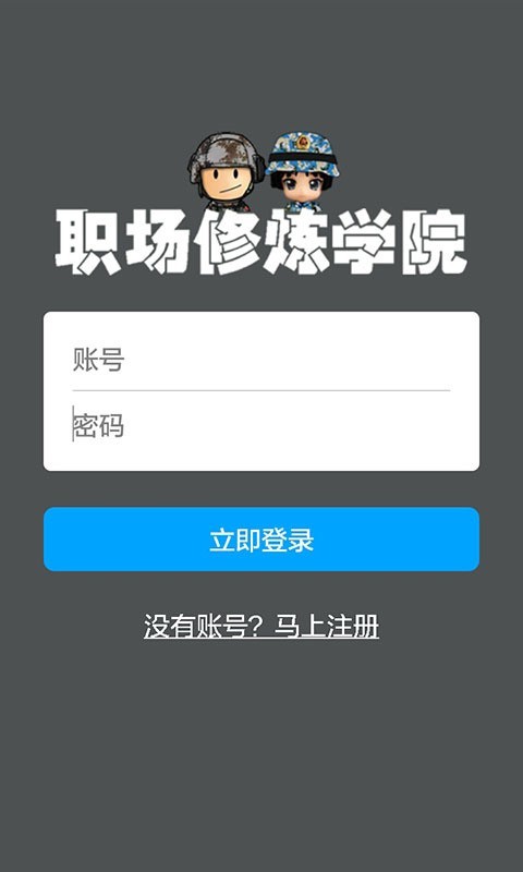 职场修炼学院软件截图0