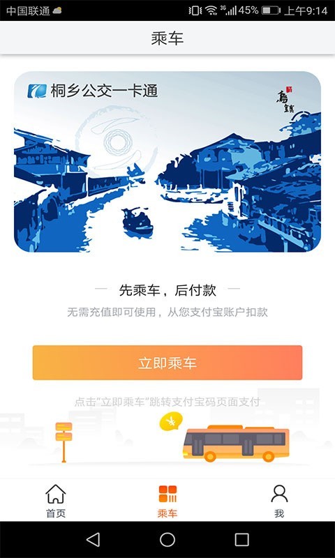 桐乡公交软件截图3