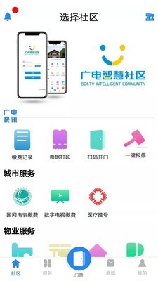 广电智慧社区软件截图2