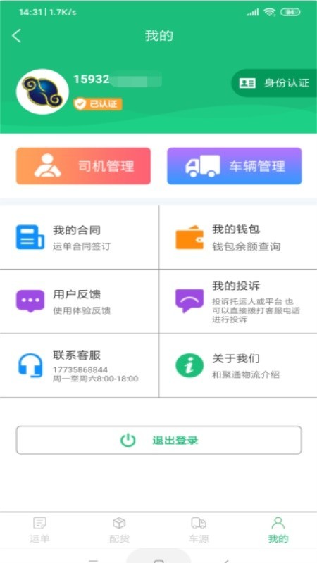 和聚通物流软件截图1