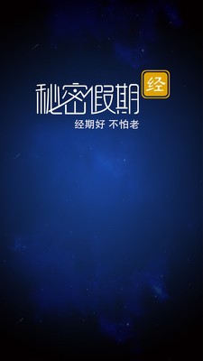 秘密假期软件截图2