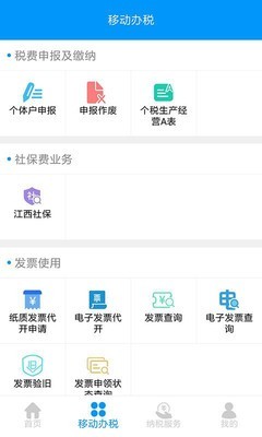 江西省电子税务局软件截图1