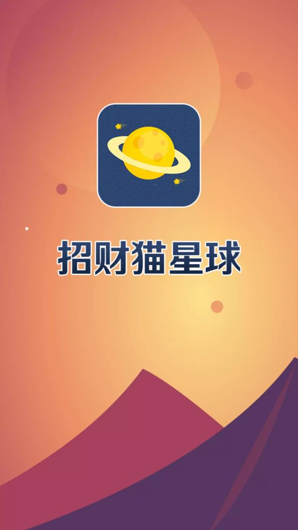 招财猫星球软件截图0