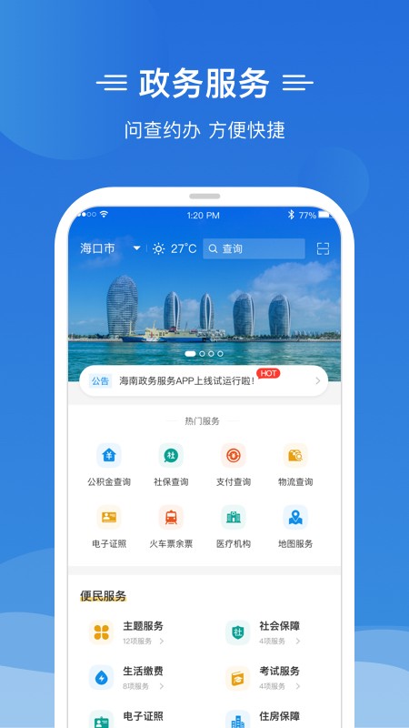 海南政务服务软件截图0