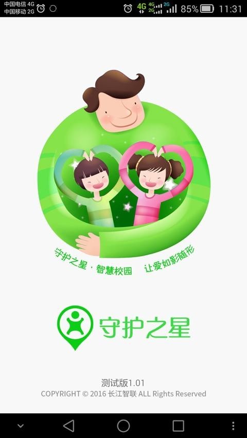 守护之星校园软件截图0