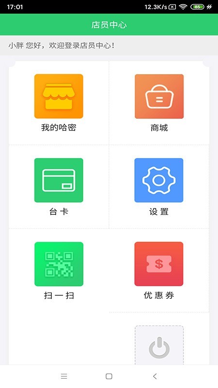 我的哈密店员软件截图0