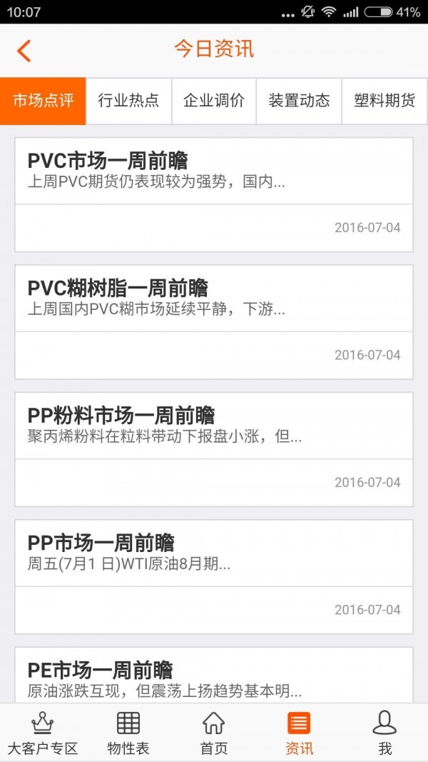 我的塑料网软件截图2