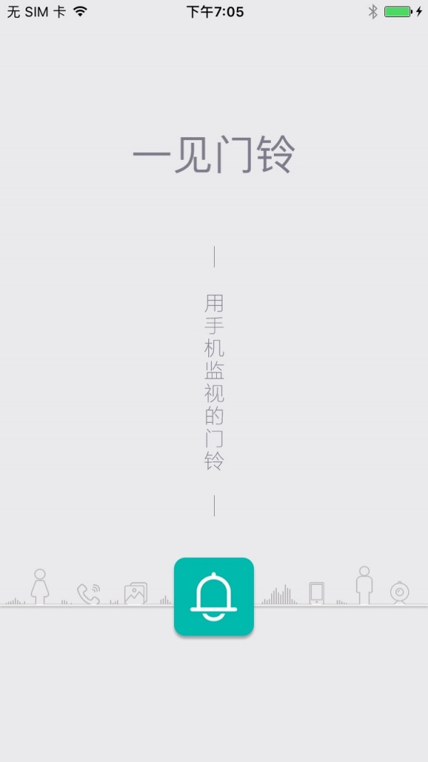 一见门铃软件截图3