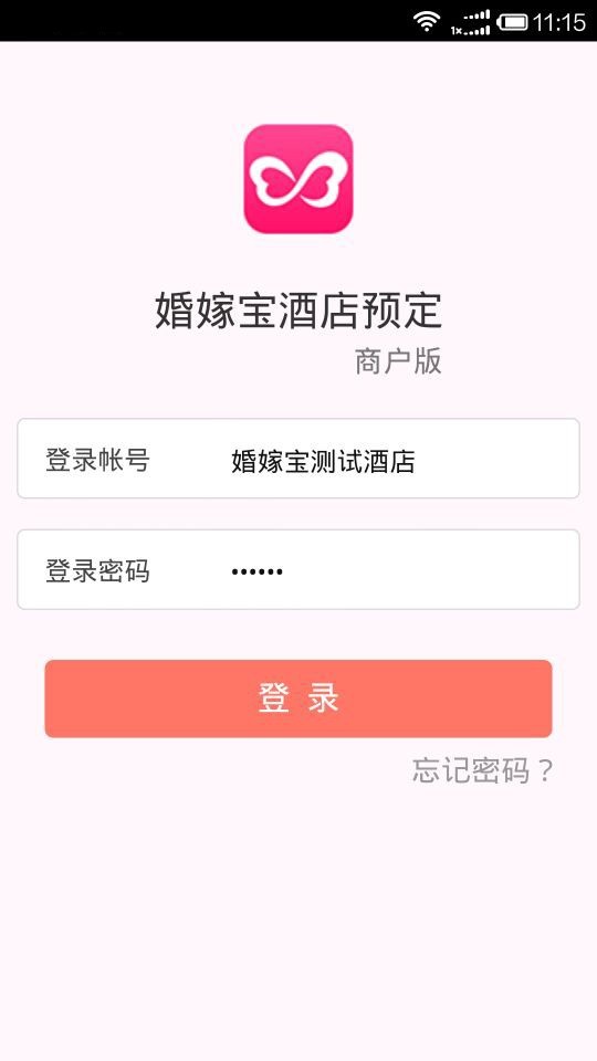 婚嫁宝商家软件截图0