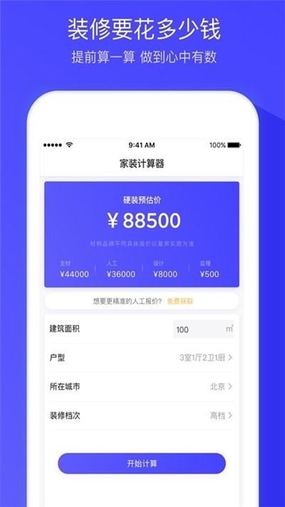 装修报价软件截图1