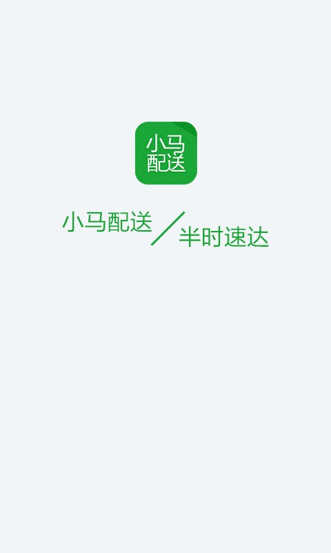 小马配送软件截图0