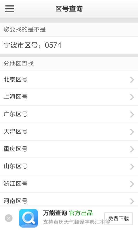 贵阳区号查询软件截图3