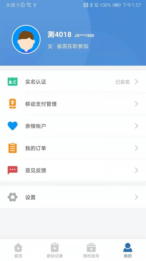 江苏医保软件截图1