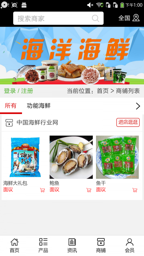 海鲜行业网软件截图3