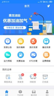 惠龙易通车主版软件截图1