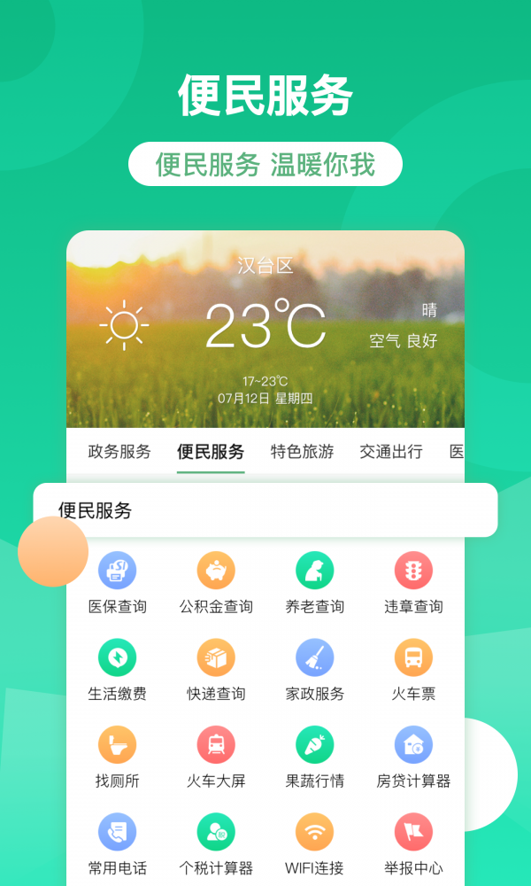 智慧汉台软件截图2