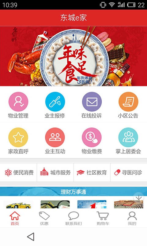 东城e家软件截图0