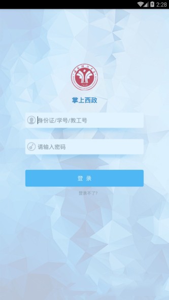 掌上西政软件截图0