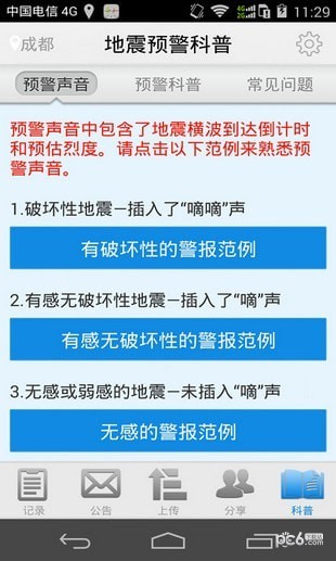 大陆地震预警软件截图3