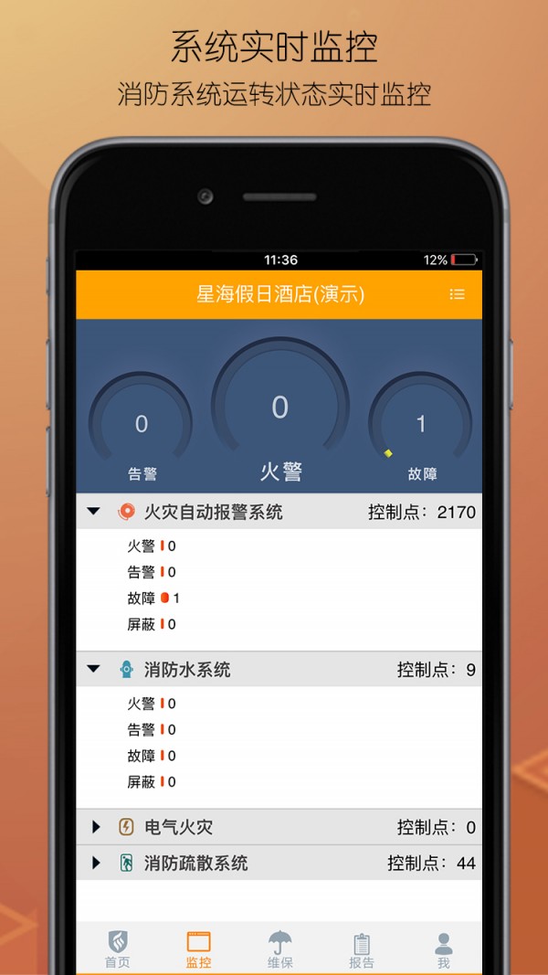 消防安全管家软件截图2