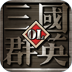 三国群英OL加强版