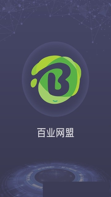 百业网盟软件截图1