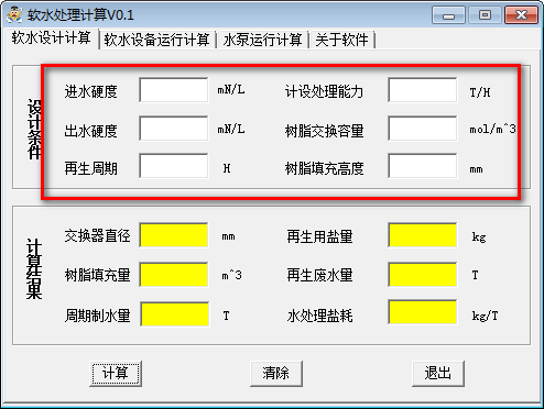 软水处理计算器下载