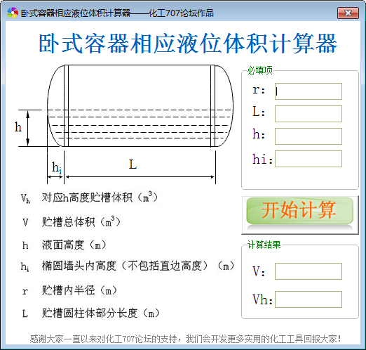 卧式容器相应液位体积计算工具下载