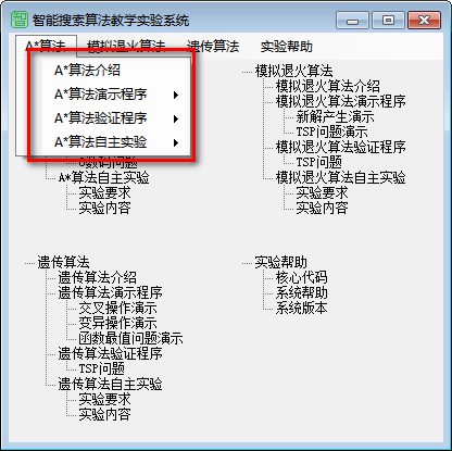 智能搜索算法教学实验系统下载