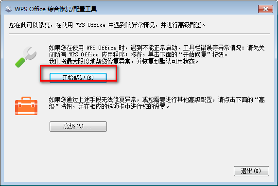 WPS Office综合修复配置工具下载