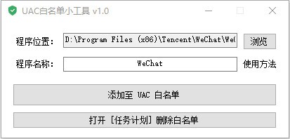 UAC白名单小工具下载