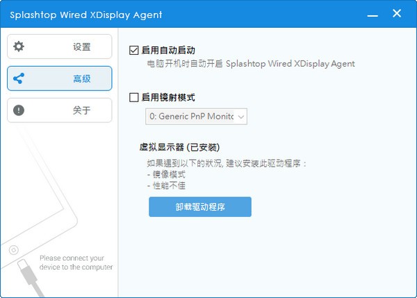 Splashtop Wired XDisplay Agent下载