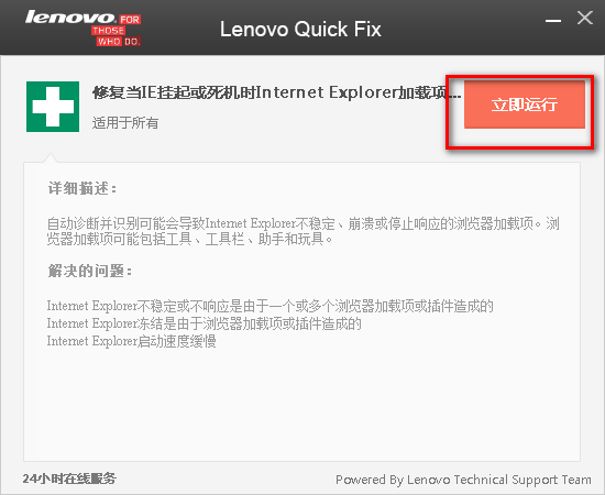 Lenovo Quick Fix(IE加载项识别工具)下载