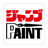 JUMP PAINT(漫画制作软件)