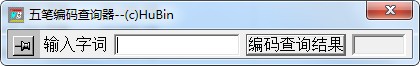 袖珍五笔编码查询器下载