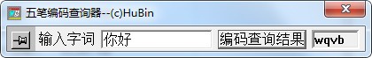 袖珍五笔编码查询器下载