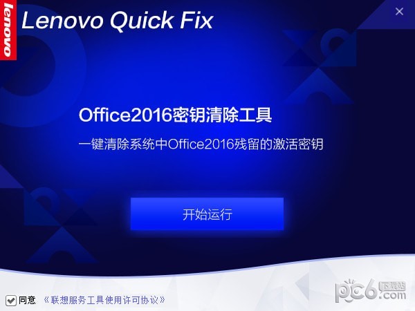 Office2016密钥清除工具下载