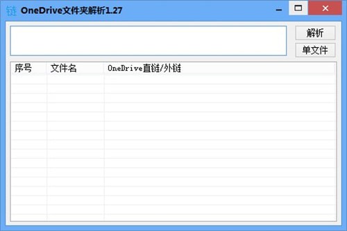 OneDrive文件夹解析工具下载