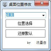 桌面位置修改工具下载