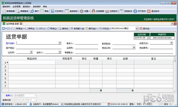 新辰送货单管理系统下载