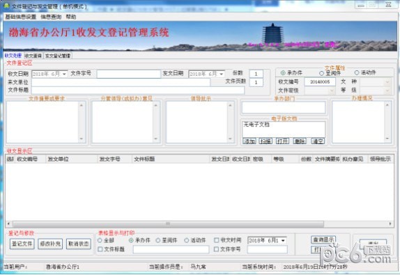 文件登记与发文管理工具下载