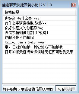 幽逸聊天快捷回复小秘书下载