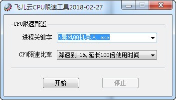 飞儿云CPU限速工具下载